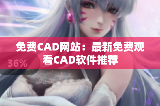 免费CAD网站：最新免费观看CAD软件推荐