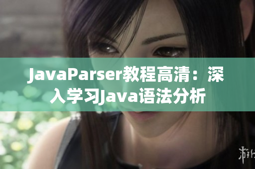 JavaParser教程高清：深入学习Java语法分析