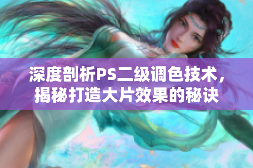 深度剖析PS二级调色技术，揭秘打造大片效果的秘诀