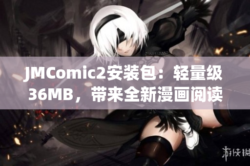 JMComic2安装包：轻量级36MB，带来全新漫画阅读体验