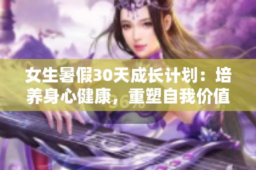 女生暑假30天成长计划：培养身心健康，重塑自我价值