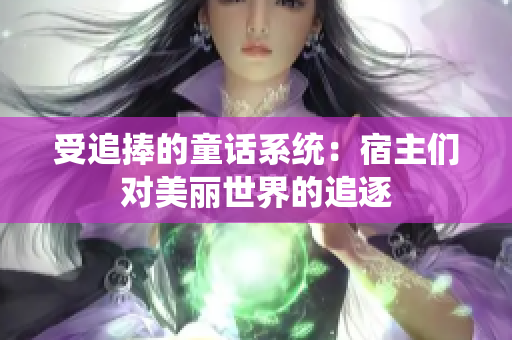 受追捧的童话系统：宿主们对美丽世界的追逐