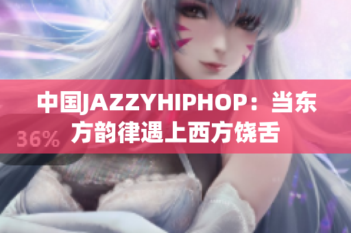 中国JAZZYHIPHOP：当东方韵律遇上西方饶舌