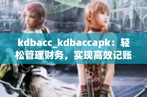 kdbacc_kdbaccapk：轻松管理财务，实现高效记账