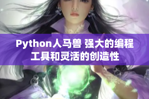 Python人马兽 强大的编程工具和灵活的创造性