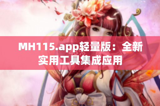 MH115.app轻量版：全新实用工具集成应用