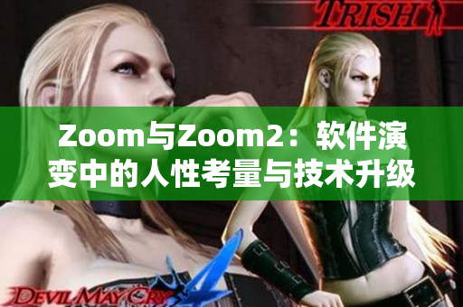 Zoom与Zoom2：软件演变中的人性考量与技术升级