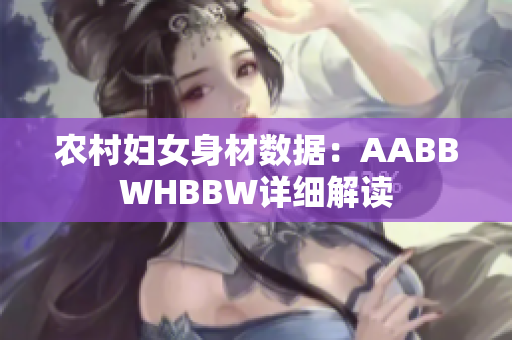 农村妇女身材数据：AABBWHBBW详细解读