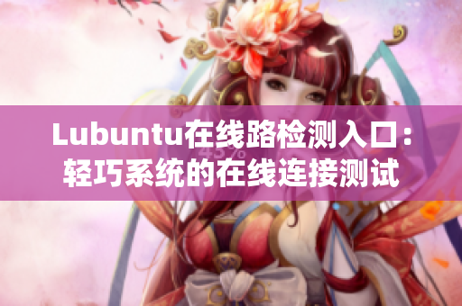 Lubuntu在线路检测入口：轻巧系统的在线连接测试