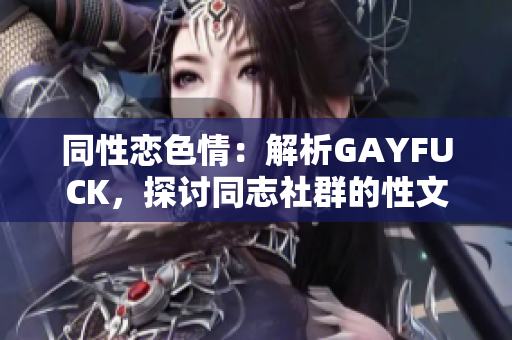 同性恋色情：解析GAYFUCK，探讨同志社群的性文化与身份认同