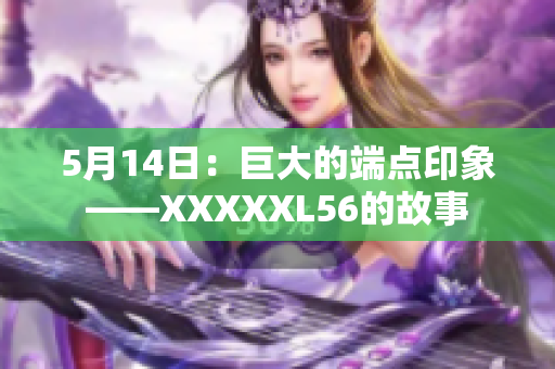 5月14日：巨大的端点印象——XXXXXL56的故事