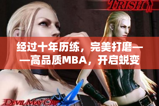 经过十年历练，完美打磨——高品质MBA，开启蜕变之旅