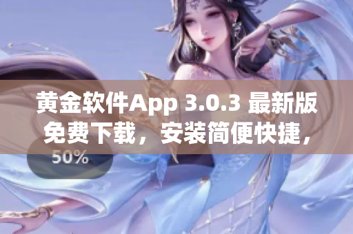 黄金软件App 3.0.3 最新版免费下载，安装简便快捷，功能全面且稳定