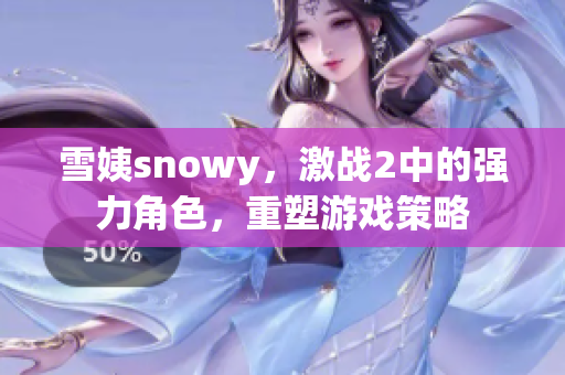 雪姨snowy，激战2中的强力角色，重塑游戏策略