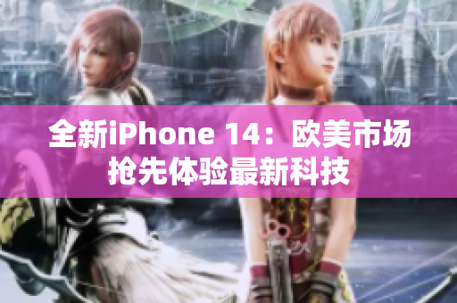 全新iPhone 14：欧美市场抢先体验最新科技