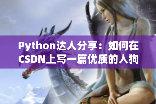 Python达人分享：如何在CSDN上写一篇优质的人狗大战文章