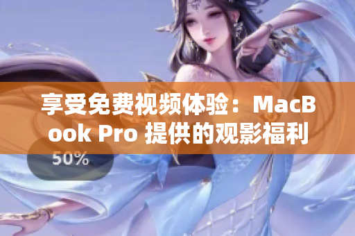 享受免费视频体验：MacBook Pro 提供的观影福利