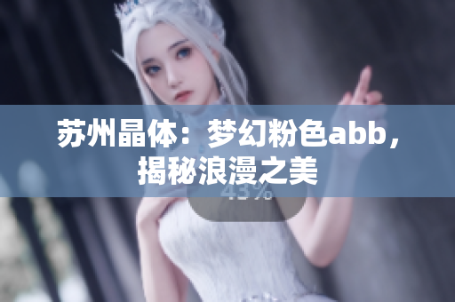 苏州晶体：梦幻粉色abb，揭秘浪漫之美