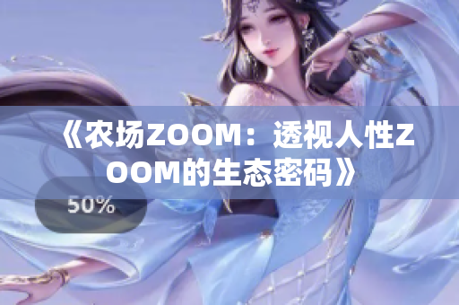 《农场ZOOM：透视人性ZOOM的生态密码》