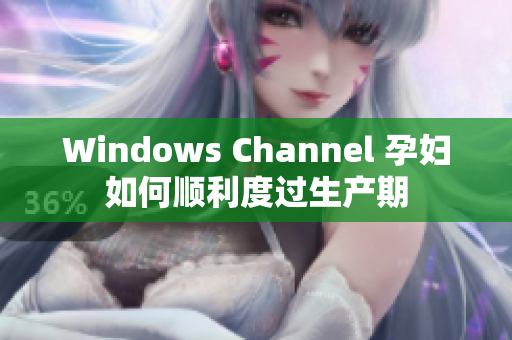 Windows Channel 孕妇如何顺利度过生产期