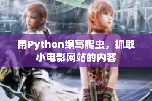 用Python编写爬虫，抓取小电影网站的内容