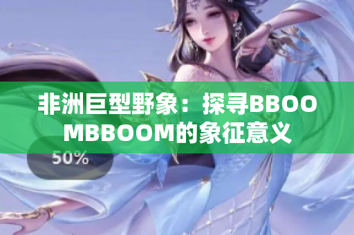 非洲巨型野象：探寻BBOOMBBOOM的象征意义