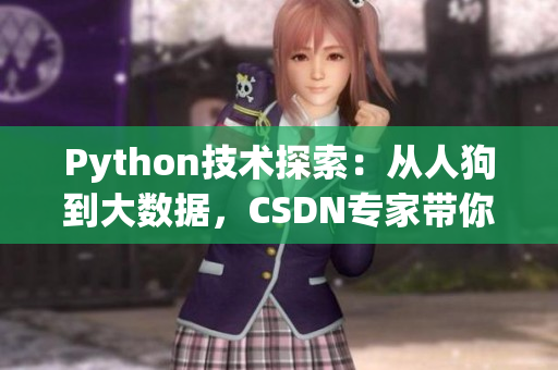 Python技术探索：从人狗到大数据，CSDN专家带你领略编程新境界