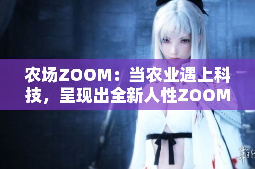 农场ZOOM：当农业遇上科技，呈现出全新人性ZOOM