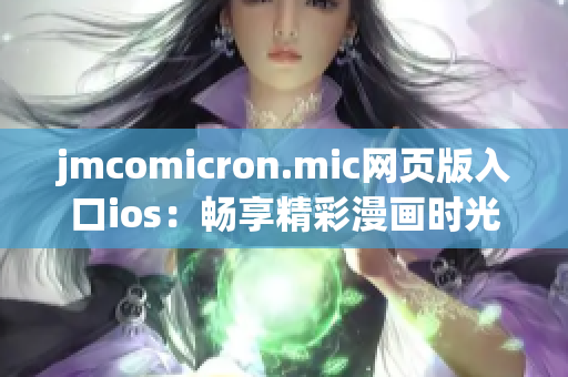 jmcomicron.mic网页版入口ios：畅享精彩漫画时光