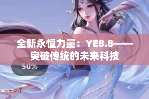 全新永恒力量：YE8.8——突破传统的未来科技