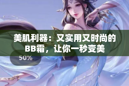 美肌利器：又实用又时尚的BB霜，让你一秒变美