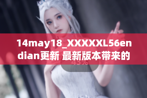 14may18_XXXXXL56endian更新 最新版本带来的重要改进