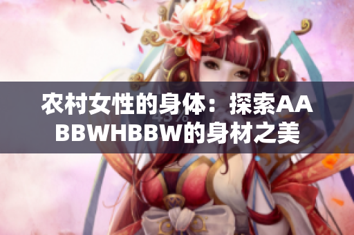 农村女性的身体：探索AABBWHBBW的身材之美