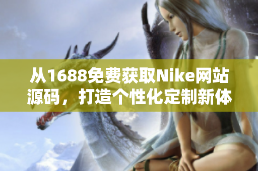 从1688免费获取Nike网站源码，打造个性化定制新体验