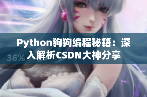 Python狗狗编程秘籍：深入解析CSDN大神分享