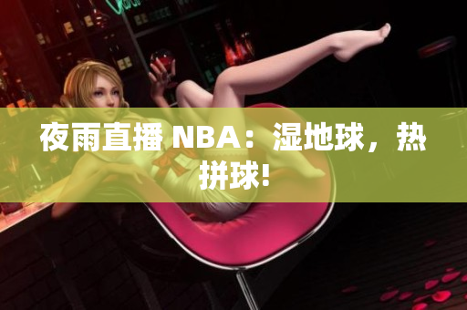 夜雨直播 NBA：湿地球，热拼球!