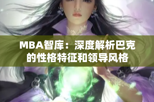 MBA智库：深度解析巴克的性格特征和领导风格