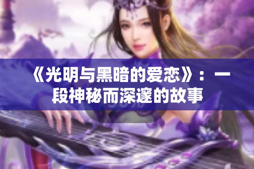 《光明与黑暗的爱恋》：一段神秘而深邃的故事