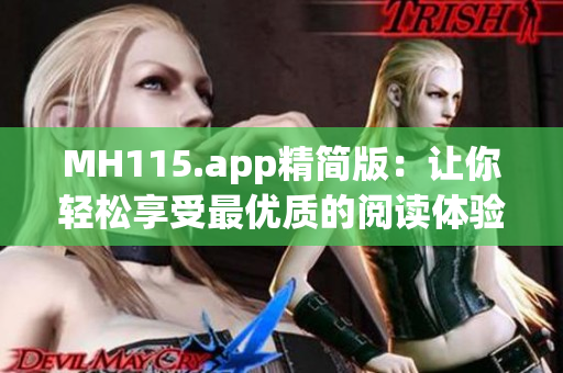 MH115.app精简版：让你轻松享受最优质的阅读体验