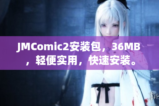 JMComic2安装包，36MB，轻便实用，快速安装。