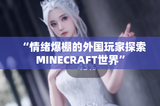 “情绪爆棚的外国玩家探索MINECRAFT世界”