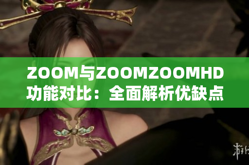 ZOOM与ZOOMZOOMHD功能对比：全面解析优缺点