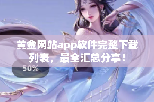 黄金网站app软件完整下载列表，最全汇总分享！