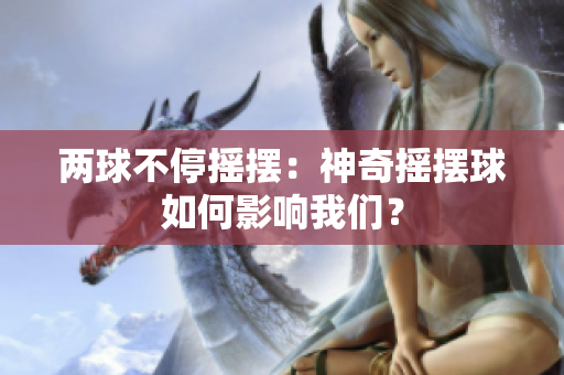 两球不停摇摆：神奇摇摆球如何影响我们？