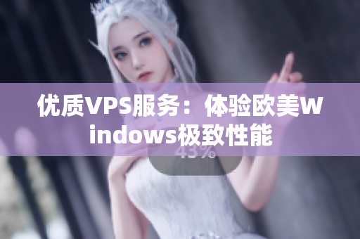 优质VPS服务：体验欧美Windows极致性能