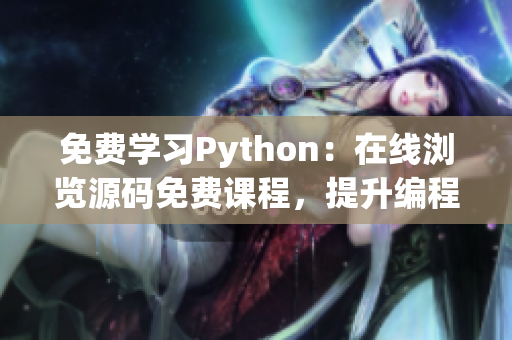 免费学习Python：在线浏览源码免费课程，提升编程技能