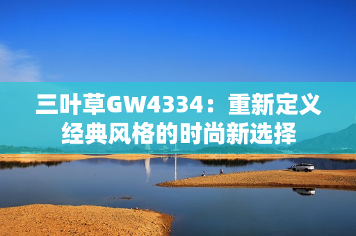 三叶草GW4334：重新定义经典风格的时尚新选择