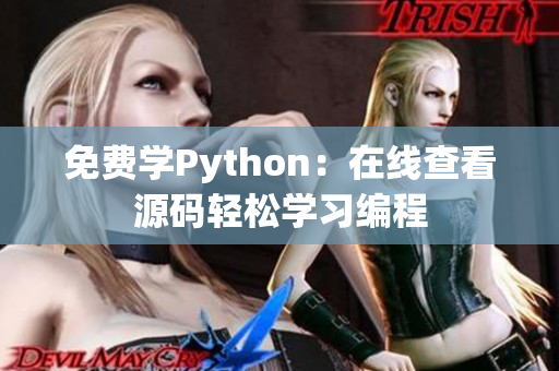 免费学Python：在线查看源码轻松学习编程