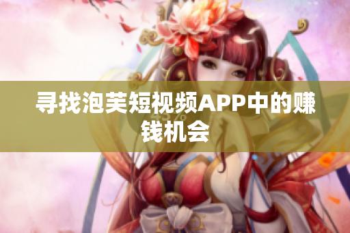 寻找泡芙短视频APP中的赚钱机会