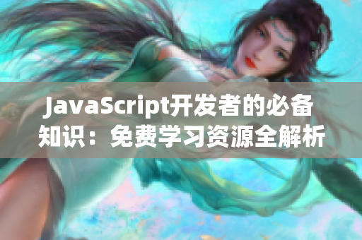 JavaScript开发者的必备知识：免费学习资源全解析